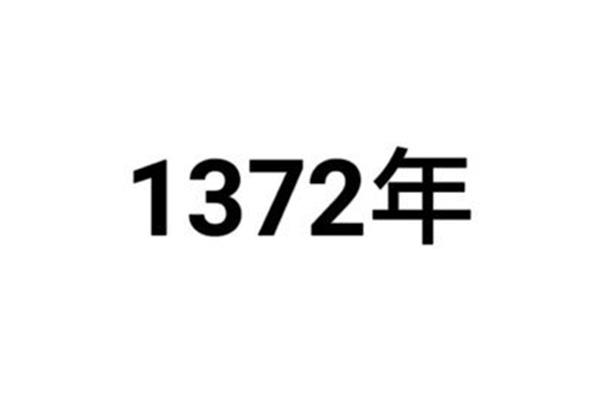 1372年