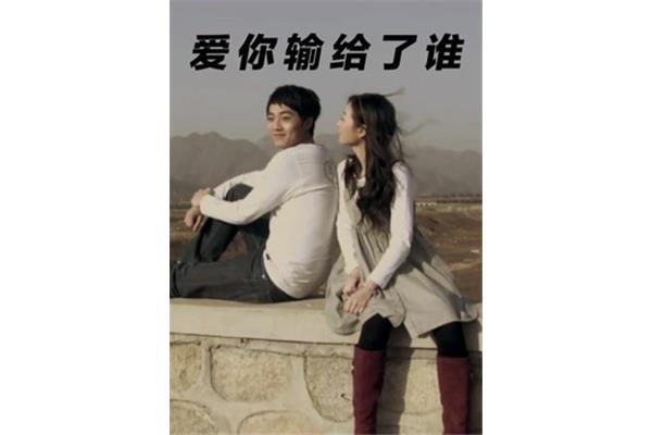 爱输给了谁