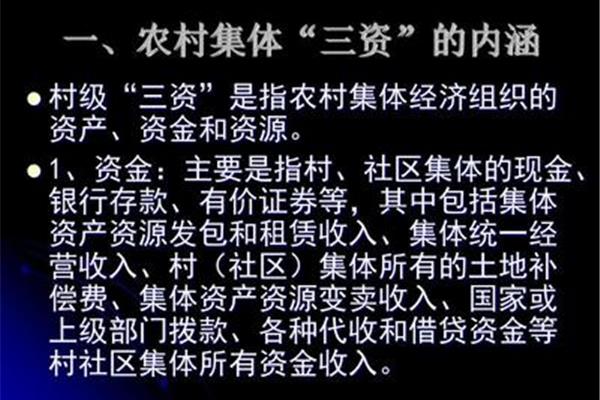 农村三资是什么