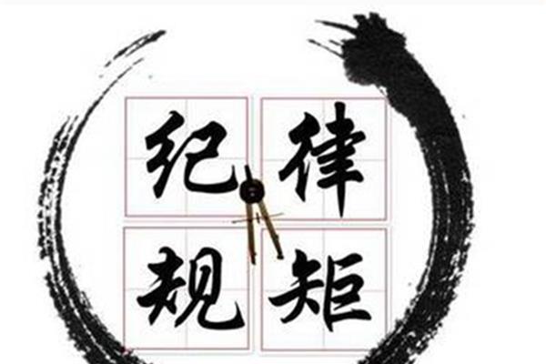 无规矩不成方圆