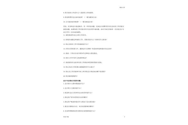 会计面试问题