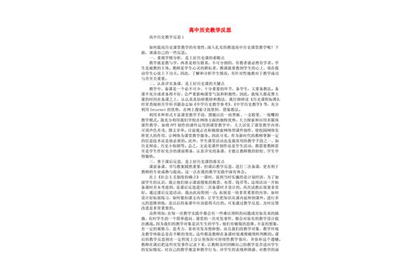 高中历史教学反思