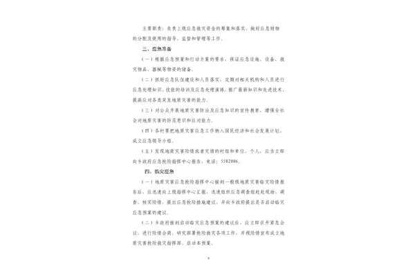 地质灾害应急预案