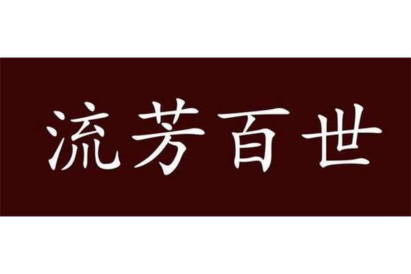 流芳百世的反义词