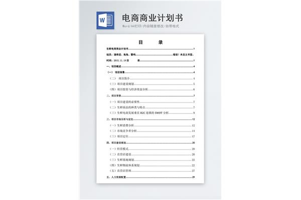 商业计划书范本
