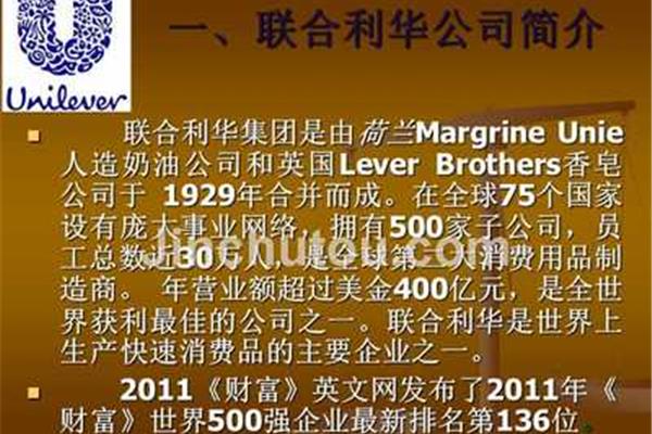 联合利华公司简介