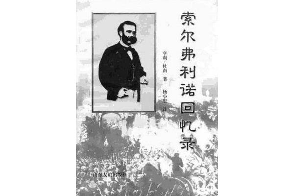 红十字运动创始人