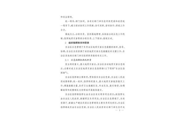 地质灾害应急预案