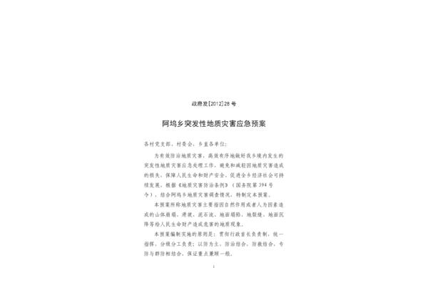 地质灾害应急预案