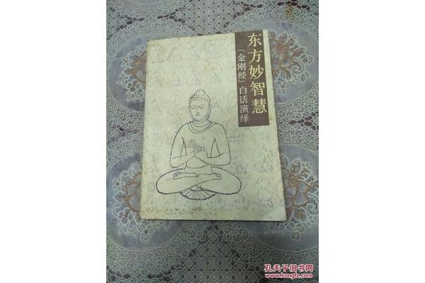 金刚经白话