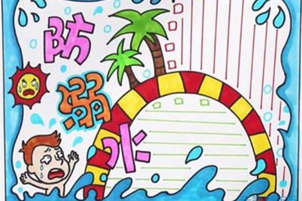 防溺水素材