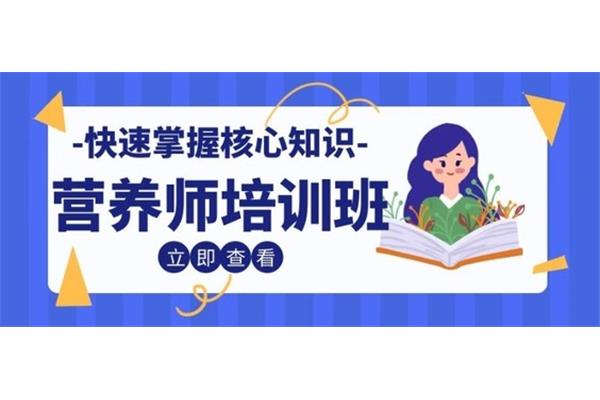 营养师报名