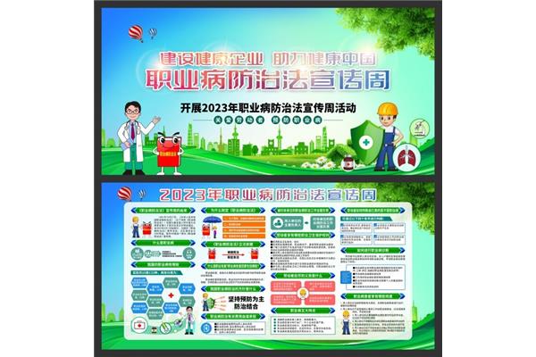 职业健康宣传周