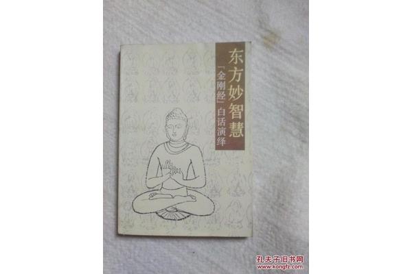 金刚经白话