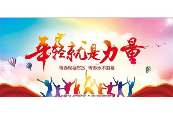 青春是美好的