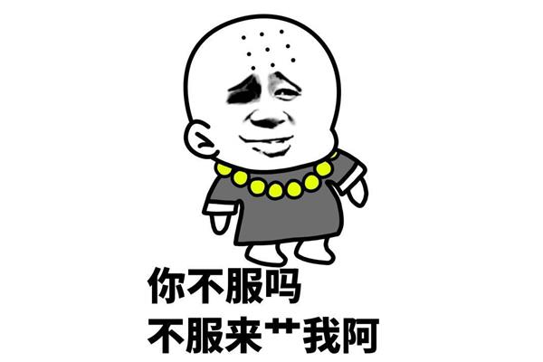 心中不服感到气愤