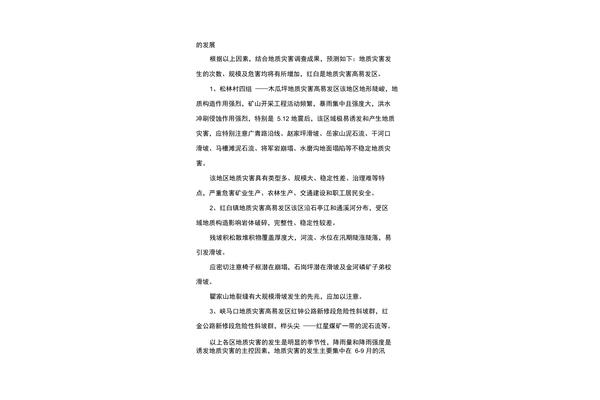 地质灾害应急预案