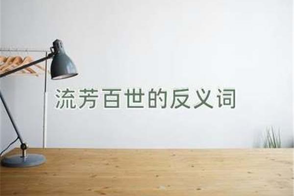 流芳百世的反义词