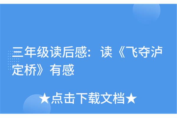飞夺泸定桥读后感