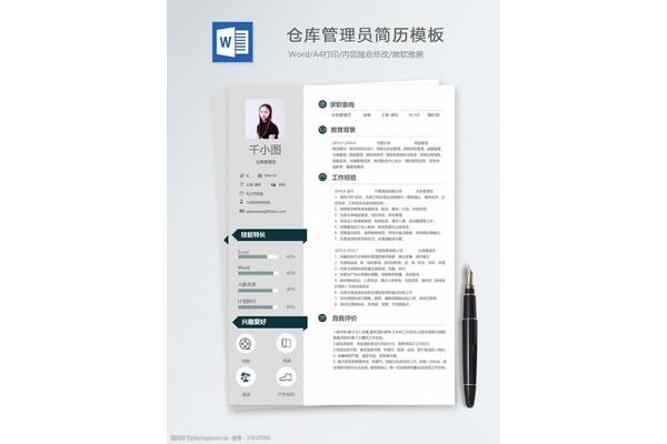 仓库管理员简历