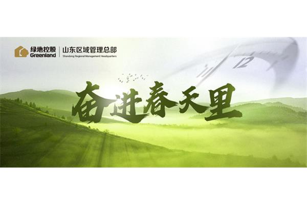 奋进的春天