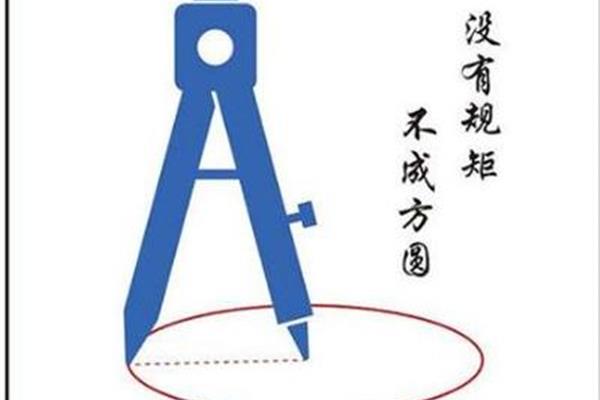 无规矩不成方圆