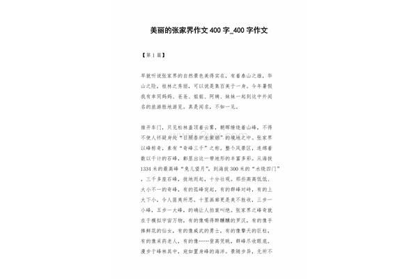 张家界作文
