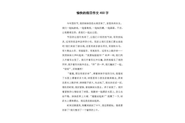 愉快的假期作文