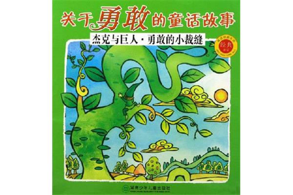 关于勇敢的故事