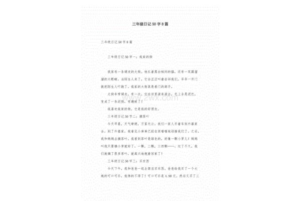 三年级日记50字