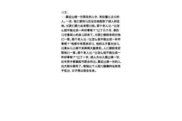 塞翁失马译文