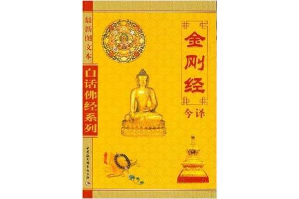 金刚经白话