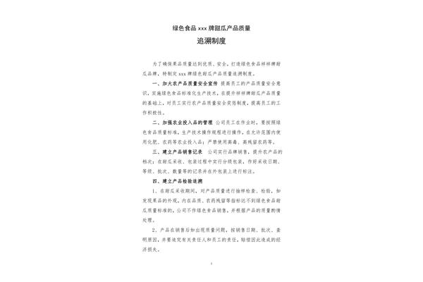 食品安全追溯制度