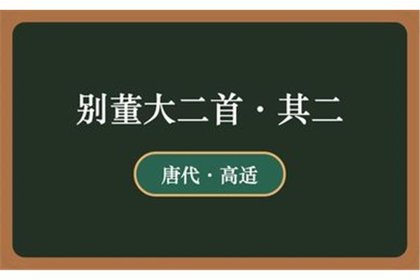 别董大二首其二