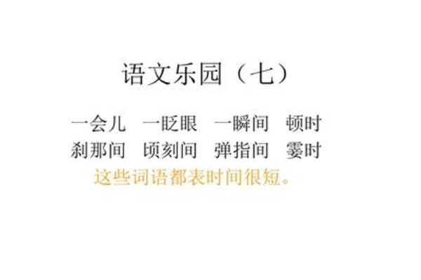 时间很短的词语