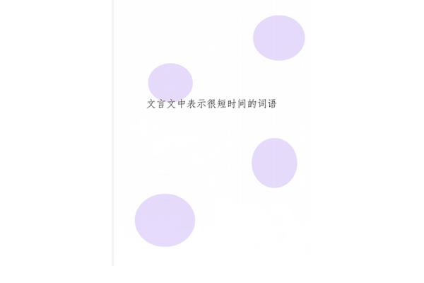 时间很短的词语