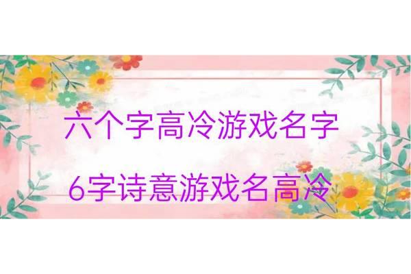 六个字的游戏名