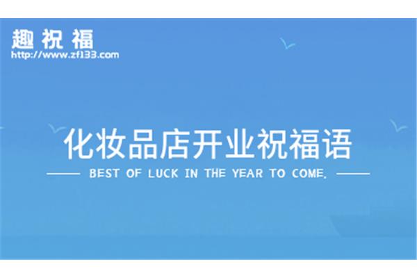 开业红包祝福语