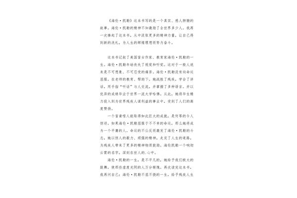 海伦凯勒读后感