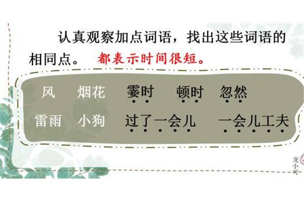 时间很短的词语