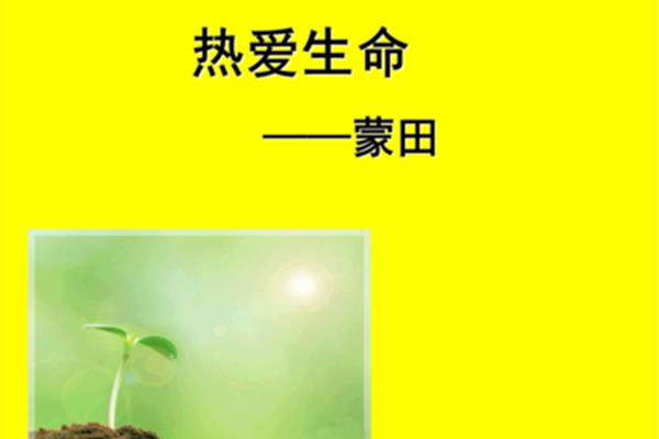 热爱生命蒙田