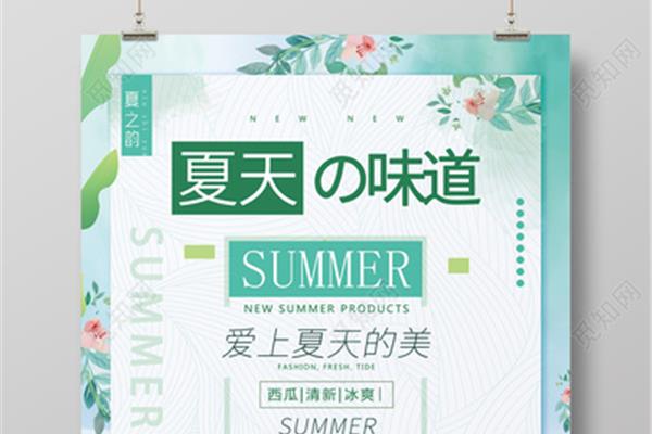 夏天的味道