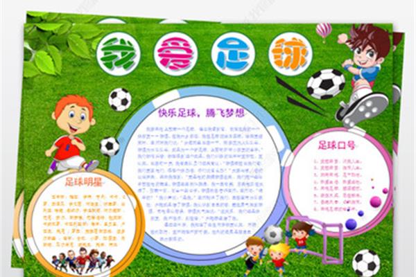 足球手抄报图片