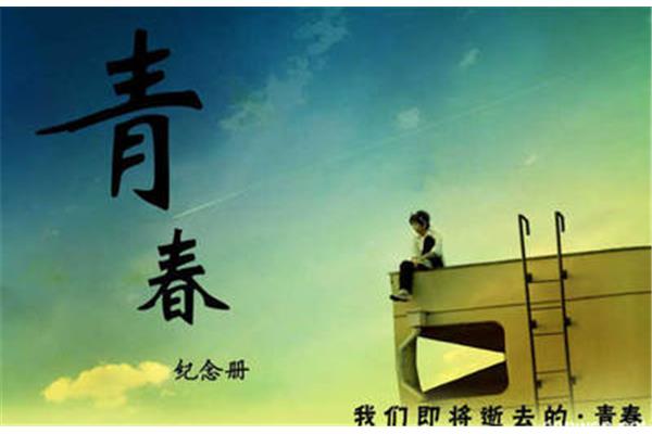青春是美好的