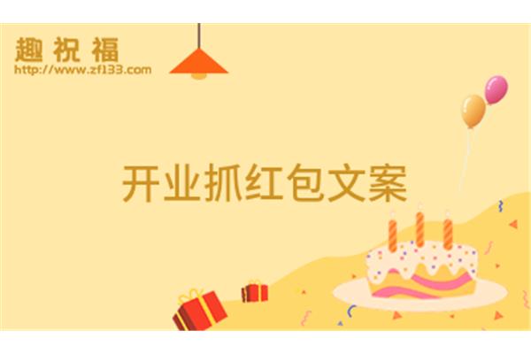 开业红包祝福语