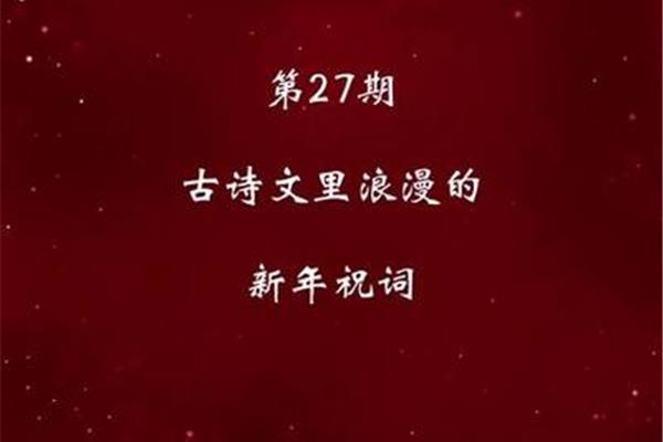 新年祝福古诗词