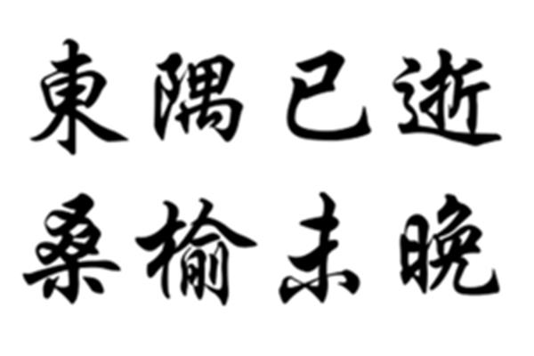 桑榆非晚什么意思