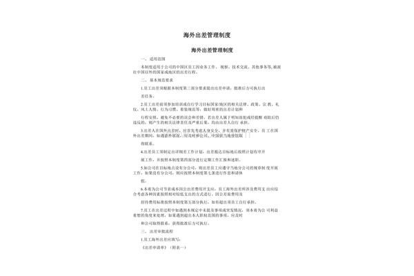 出差管理制度