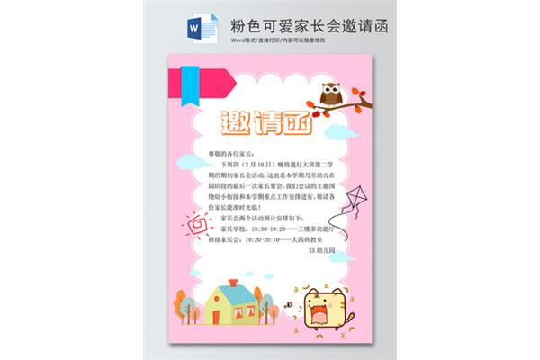家长会邀请函