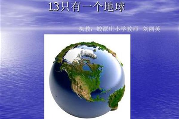 只有一个地球